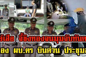 บึงกาฬ จับไอ้เสือปล้นทอง! ควงปืนปลอมบุกเดี่ยวชิงทองหนัก 90 บาทในห้างโลตัสบึงกาฬ