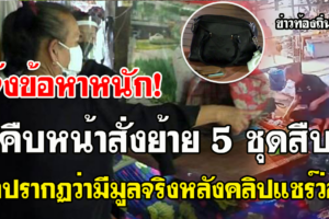 เผยผลสอบ! ตร.ยัดเงินล่อซื้อยาบ้า หวังตบทรัพย์เหยื่อ สั่งย้าย 5 ชุดสืบ แจ้งข้อหาหนัก