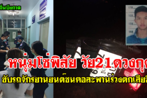 หนุ่มโซ่พิสัยดวงกุดขับรถจักรยานยนต์ชนคอสะพานร่วงตกเสียชีวิต