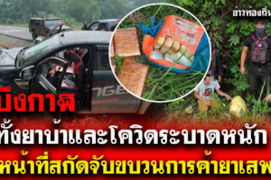 บึงกาฬ ยาบ้าระบาด เจ้าหน้าที่สกัดกั้นยาบ้า41,249 เม็ดกัญชาแห้งอัดแท่ง น้ำหนัก 6 กก