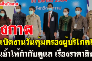 ผวจ.บึงกาฬ เปิดงานวันคุ้มครองผู้บริโภคไทยเน้นย้ำให้กำกับดูแล เรื่องราคาสินค้า
