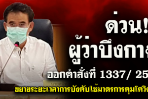 ด่วนที่สุด‼ ผู้ว่าฯบึงกาฬ ออกคำสั่งที่ 1337/ 2564 ขยายระยะเวลาการบังคับใช้มาตรการคุมโควิด-19