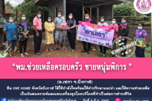 พมจ.บึงกาฬ ร่วมกับ อบต.ศรีชมภู อบต.หนองทุ่ม และ อบต.โสกก่าม มอบเครื่องใช้แก่ผู้สูงอายุ