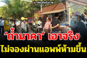 ‘ถ้ำนาคา’ เอาจริง ห้าม นทท.ขึ้นถ้าไม่จองผ่านแอพพ์ QueQ ถกทางออกพรุ่งนี้ หลังเกิดเหตุคนตกค้าง